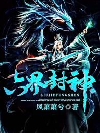 六界封神笔趣阁无弹窗