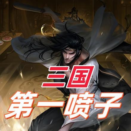 三国最强喷子系统