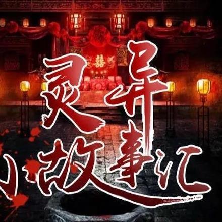 灵异小故事 附答案