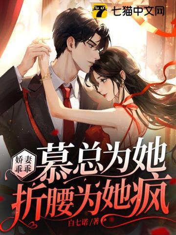 娇妻养成慕少的心尖宠