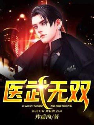 医武无双在都市免费阅读