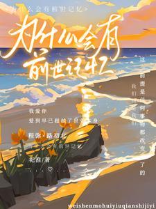 为什么有的人有前世记忆有的没有呢