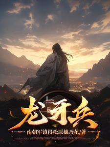龙牙兵王龙小七免费阅读全文