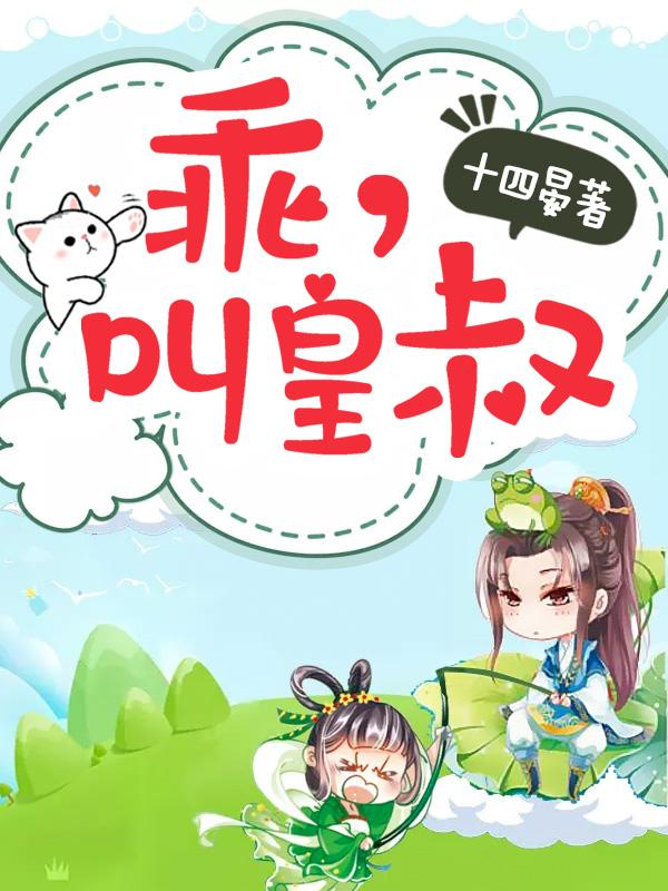 叫皇叔 十四晏