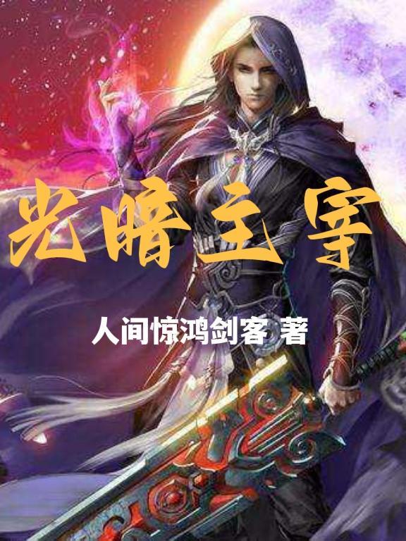 光暗主宰者 聚合中文网
