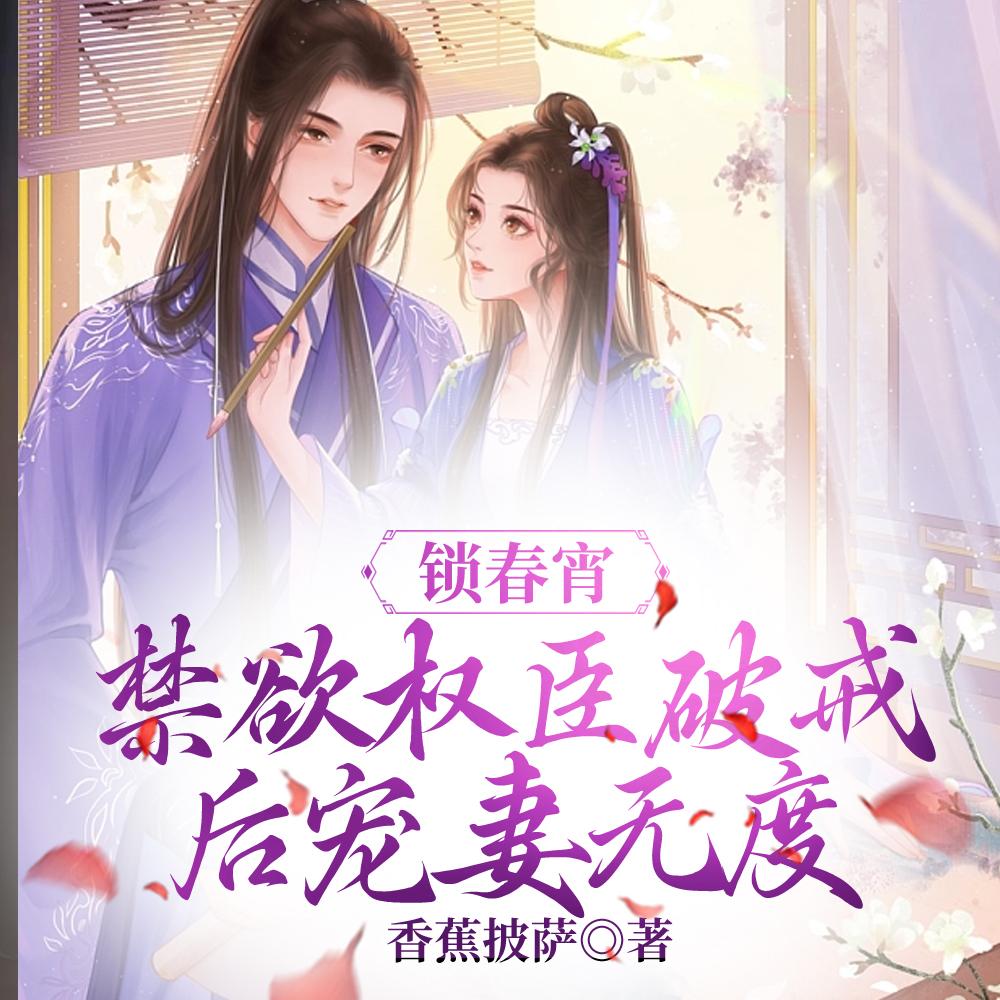 锁春宵结局