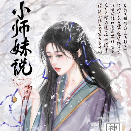 小师妹说神经也是神免费阅读