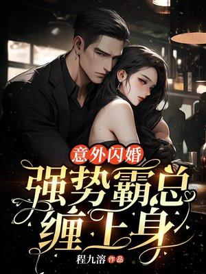 意外闪婚!强势霸总缠上身 笔趣阁