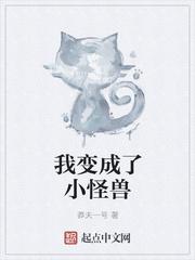 我变成了小怪兽英语