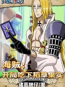 海贼之吃吃果实