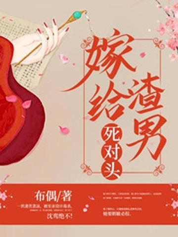 嫁给渣男死对头免费听沈