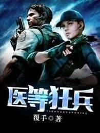 医等狂兵女主角有几个