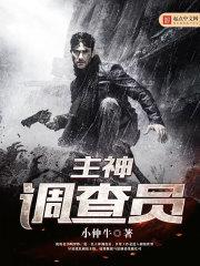 主神调查员怎么不更新了